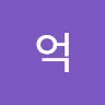 억 남궁