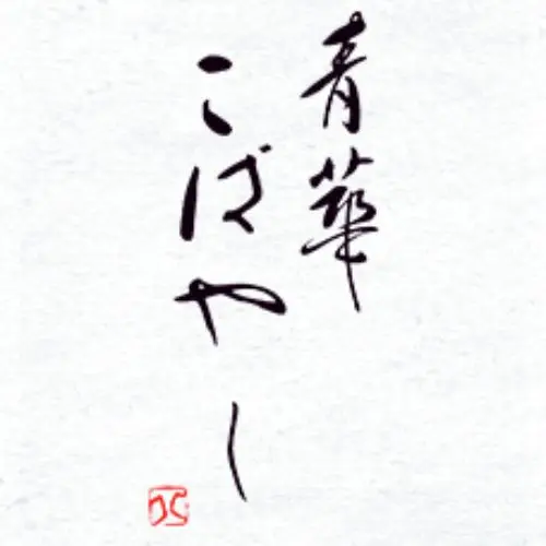 Seika Kobayashi