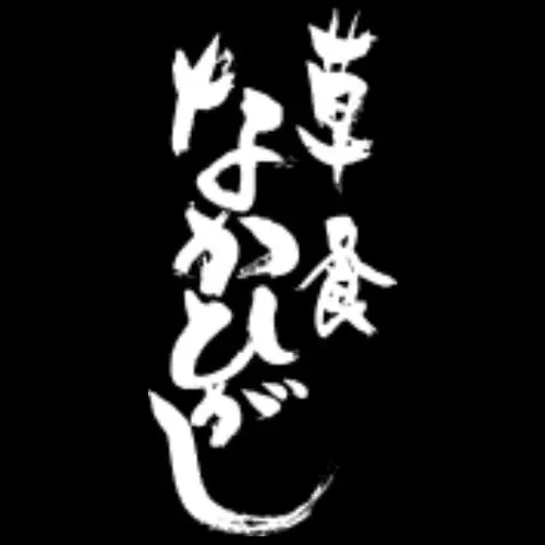 Sojiki Nakahigashi