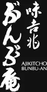 Ajikitcho Bumbuan