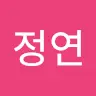 정연 서